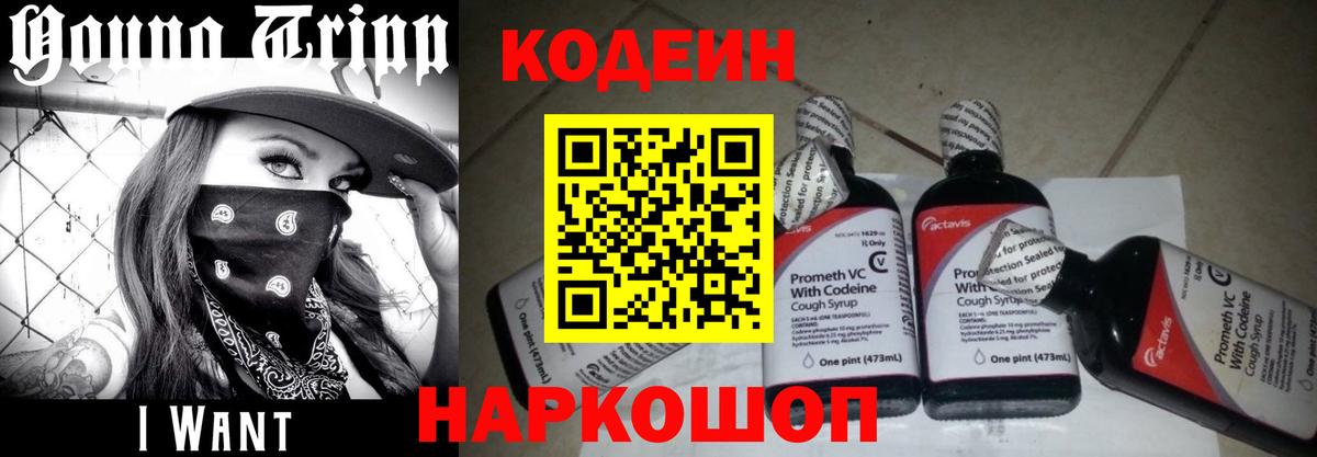 Кодеин Purple Drank  Codein напиток Lean (лин)  Орехово-Зуево  Вход с VPN 